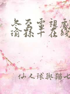 冬至电视剧黄景瑜孙千在线免费观看