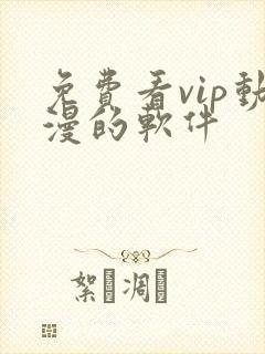 免费看vip动漫的软件