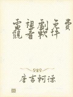 电视剧免费高清观看软件