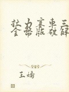 拉力赛车三无限金币版破解版