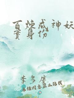 百炼成神妖夜真实身份