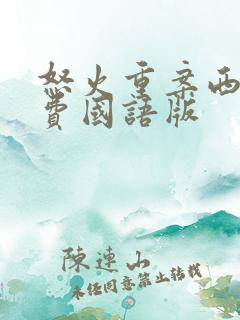 怒火重案西瓜免费国语版