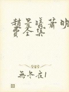 赵晨曦萧明祈免费全集