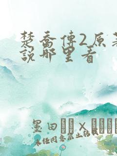 楚乔传2原著小说哪里看