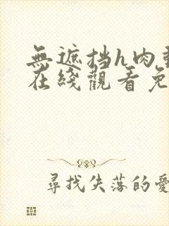 无遮挡h肉动漫在线观看免费资源