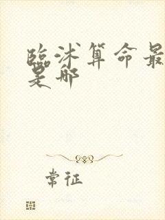 临沭算命最准的是哪