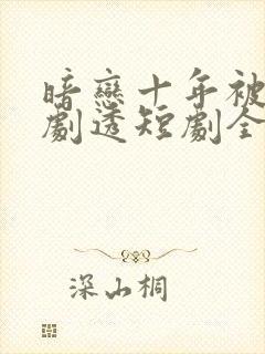 暗恋十年被弹幕剧透短剧全集播放