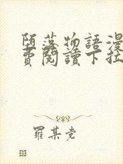 堕落物语漫画免费阅读下拉式奇妙