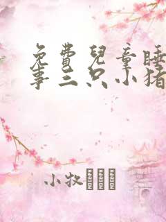 免费儿童睡前故事三只小猪