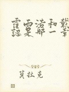 霍雨浩和戴浩相认是哪一章