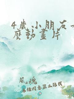 4岁小朋友看什么动画片