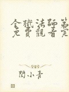 全职法师第七季免费观看完整版神马