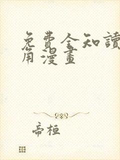 免费全知读者视角漫画