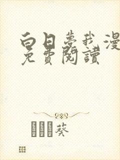 白日梦我漫画版免费阅读