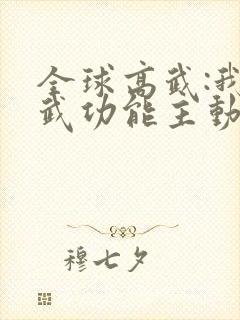 全球高武:我的武功能主动修炼无弹窗