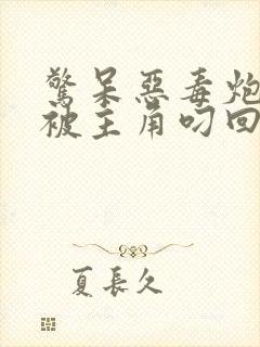 惊呆恶毒炮灰又被主角叼回窝了