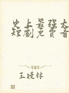 史上最强太子爷短剧免费看第一集