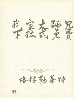 我家大师兄漫画下拉式免费阅读