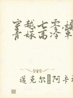 穿越七零,娇知青嫁高冷军官