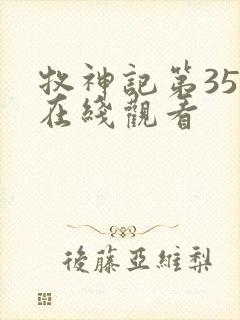 牧神记第35集在线观看