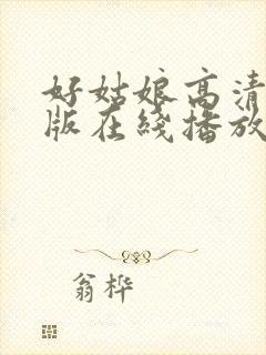 好姑娘高清国语版在线播放