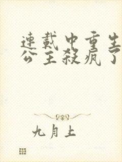 连载中重生后,公主杀疯了