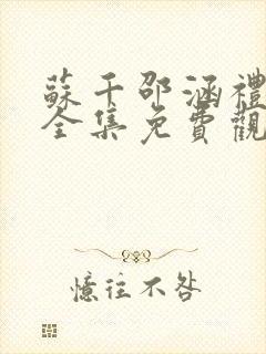 苏千邵涵礼短剧全集免费观看