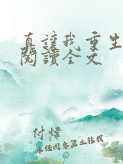 真让我重生了啊阅读全文