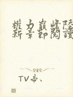 权力巅峰陆皓最新章节阅读全文免费