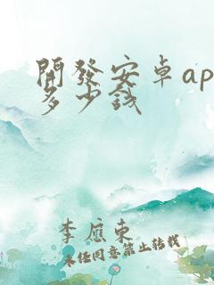 开发安卓app多少钱