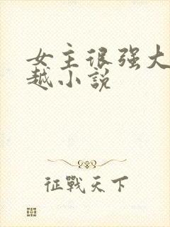 女主很强大的穿越小说