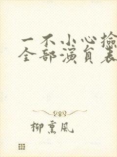 一不小心捡到爱全部演员表