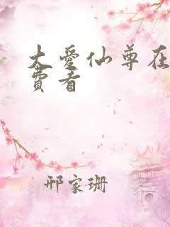 大爱仙尊在线免费看