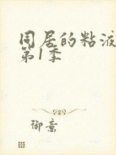 同居的粘液动漫第1季