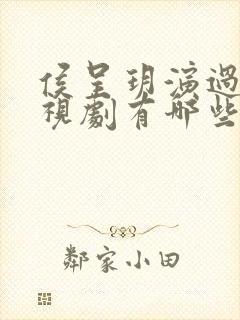 侯呈玥演过的电视剧有哪些