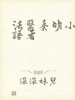 法医秦明小说尸语者