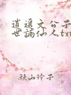 逍遥文公子,当世谪仙人txt