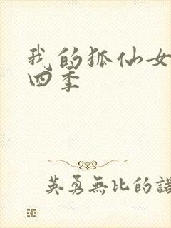 我的狐仙女友第四季