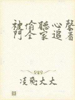 被偷听心声后豪门全家追着宠短剧免费播放