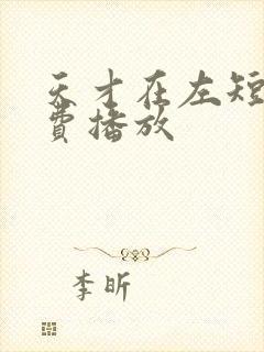天才在左短剧免费播放