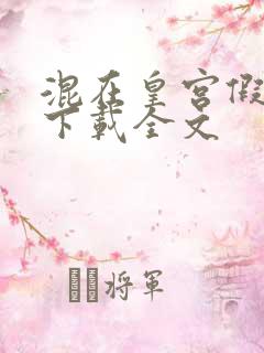 混在皇宫假太监下载全文