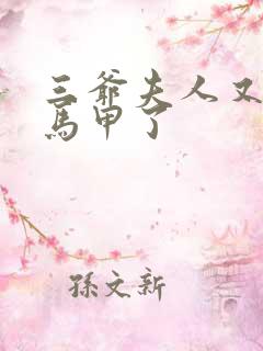 三爷夫人又被扒马甲了