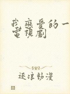 我恋爱的一切 电视剧