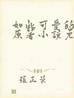 如此可爱的我们原著小说免费阅读