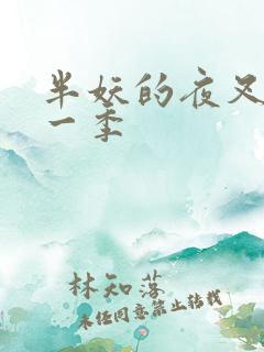 半妖的夜叉姬第一季