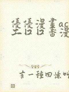 优优漫画acg工囗囗番漫画