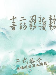 十二国记动漫好看的动漫动漫排行榜