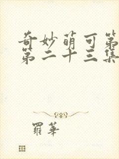 奇妙萌可第六季第二十三集