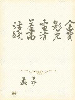 活着电影余华在线高清免费观看国语