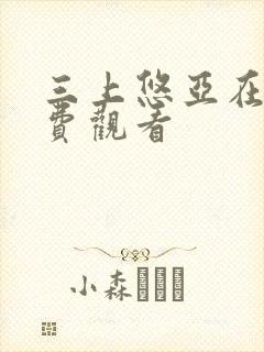 三上悠亚在线免费观看